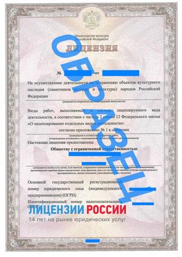 Образец лицензии на реставрацию 1 Невинномысск Лицензия минкультуры на реставрацию	